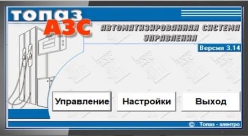 Программное обеспечение Топаз-АЗС